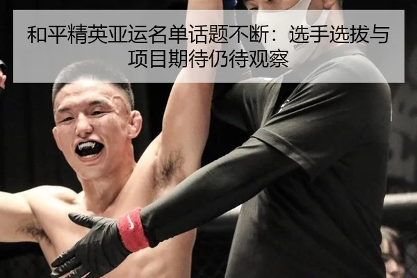 he-ping-jing-ying-ya-yun-ming-dan-hua-ti-bu-duan-xuan-shou-xuan-ba-yu-xiang-mu-qi-dai-reng-dai-guan-cha-2-569.jpg