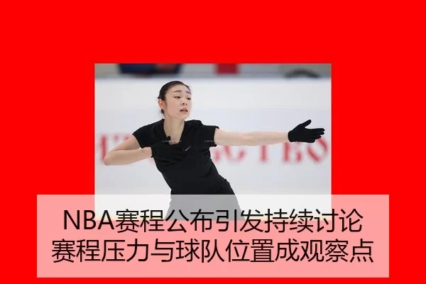 NBA赛程公布引发持续讨论 赛程压力与球队位置成观察点